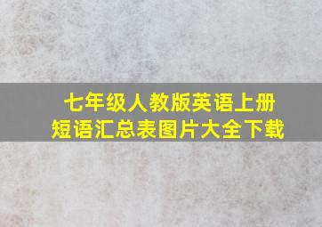 七年级人教版英语上册短语汇总表图片大全下载