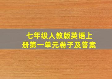 七年级人教版英语上册第一单元卷子及答案