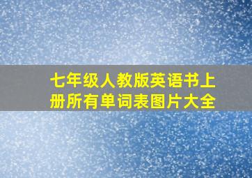 七年级人教版英语书上册所有单词表图片大全