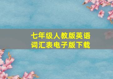 七年级人教版英语词汇表电子版下载