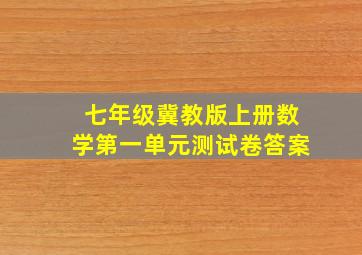 七年级冀教版上册数学第一单元测试卷答案