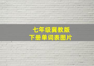 七年级冀教版下册单词表图片