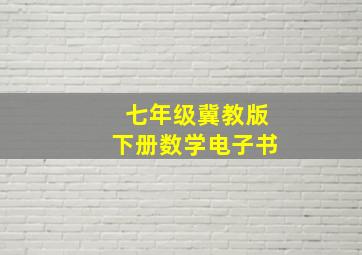 七年级冀教版下册数学电子书