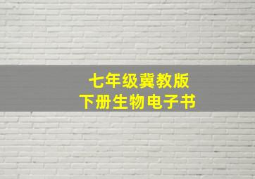 七年级冀教版下册生物电子书