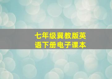 七年级冀教版英语下册电子课本