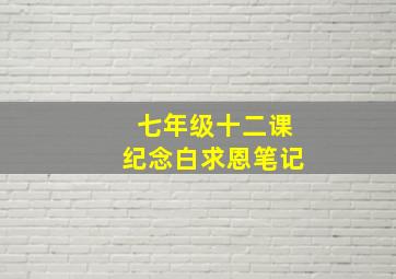 七年级十二课纪念白求恩笔记