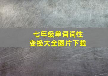 七年级单词词性变换大全图片下载