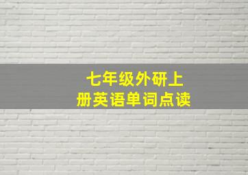 七年级外研上册英语单词点读