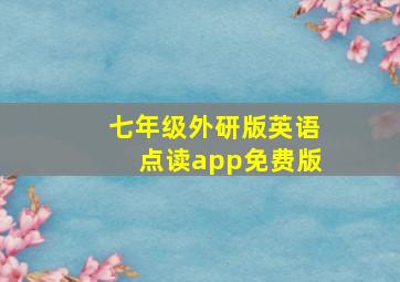 七年级外研版英语点读app免费版