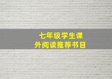 七年级学生课外阅读推荐书目