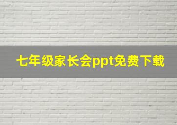 七年级家长会ppt免费下载