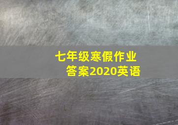 七年级寒假作业答案2020英语