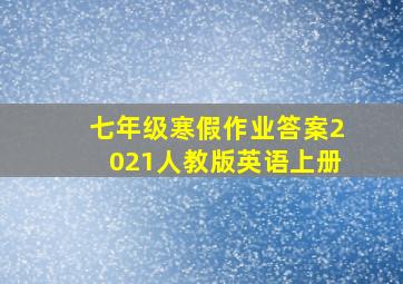 七年级寒假作业答案2021人教版英语上册