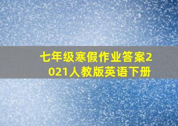 七年级寒假作业答案2021人教版英语下册