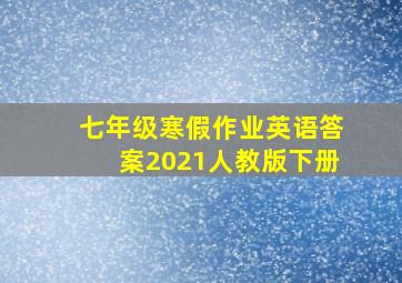 七年级寒假作业英语答案2021人教版下册