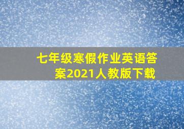 七年级寒假作业英语答案2021人教版下载