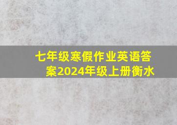 七年级寒假作业英语答案2024年级上册衡水