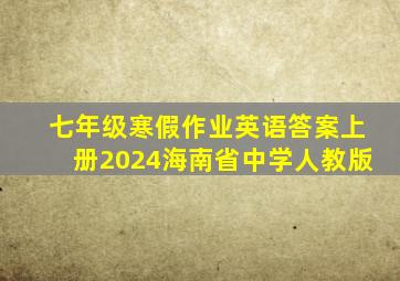 七年级寒假作业英语答案上册2024海南省中学人教版