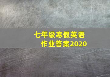 七年级寒假英语作业答案2020