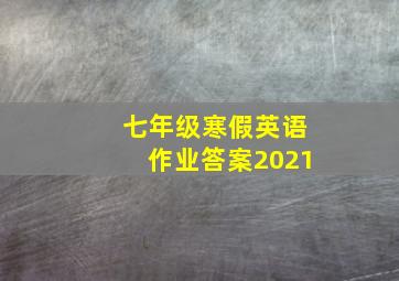 七年级寒假英语作业答案2021