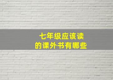 七年级应该读的课外书有哪些