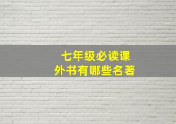 七年级必读课外书有哪些名著