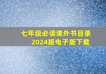 七年级必读课外书目录2024版电子版下载