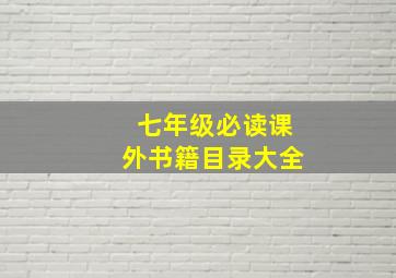 七年级必读课外书籍目录大全