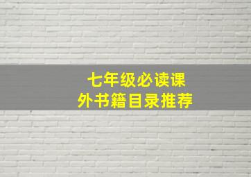 七年级必读课外书籍目录推荐