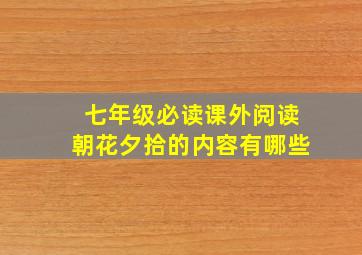 七年级必读课外阅读朝花夕拾的内容有哪些