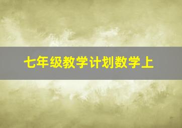 七年级教学计划数学上