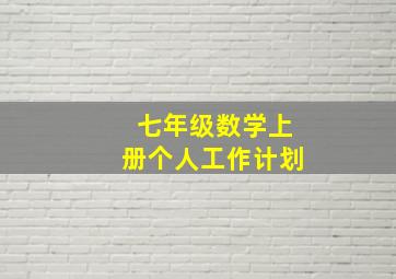 七年级数学上册个人工作计划