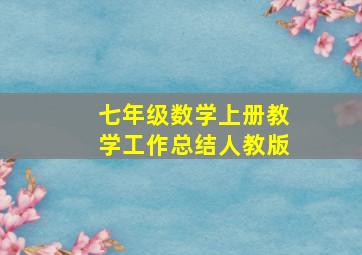 七年级数学上册教学工作总结人教版