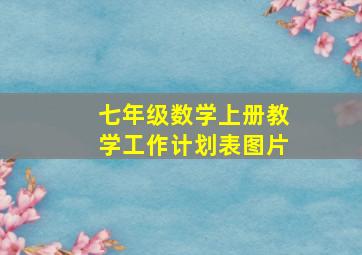 七年级数学上册教学工作计划表图片