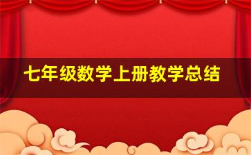 七年级数学上册教学总结