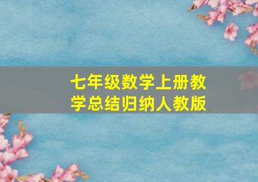 七年级数学上册教学总结归纳人教版