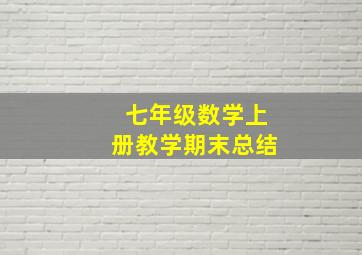 七年级数学上册教学期末总结