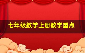 七年级数学上册教学重点