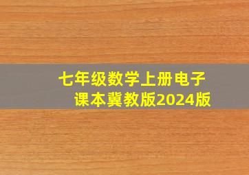 七年级数学上册电子课本冀教版2024版