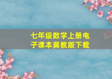 七年级数学上册电子课本冀教版下载