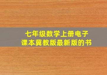 七年级数学上册电子课本冀教版最新版的书