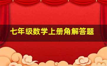 七年级数学上册角解答题