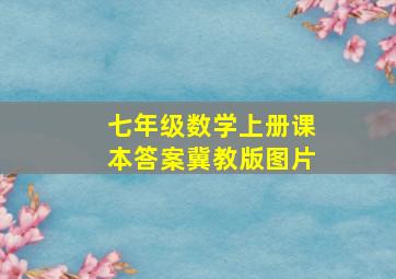 七年级数学上册课本答案冀教版图片