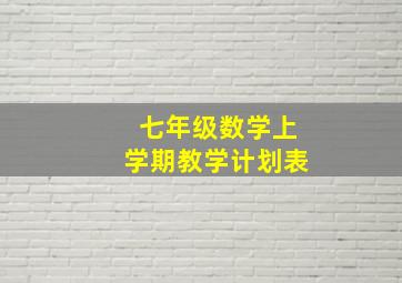 七年级数学上学期教学计划表