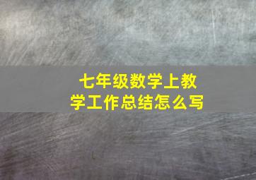 七年级数学上教学工作总结怎么写