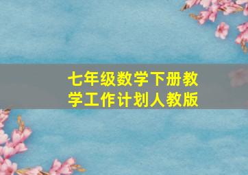 七年级数学下册教学工作计划人教版