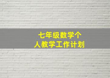 七年级数学个人教学工作计划