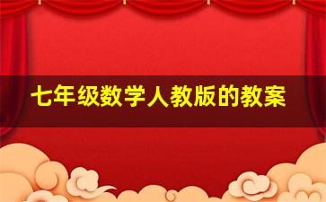 七年级数学人教版的教案