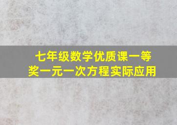 七年级数学优质课一等奖一元一次方程实际应用