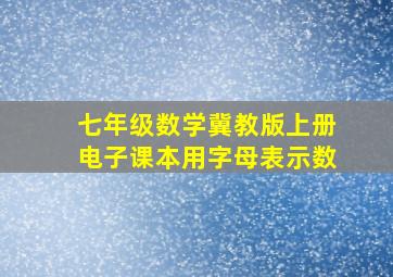 七年级数学冀教版上册电子课本用字母表示数